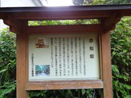 赤松坂