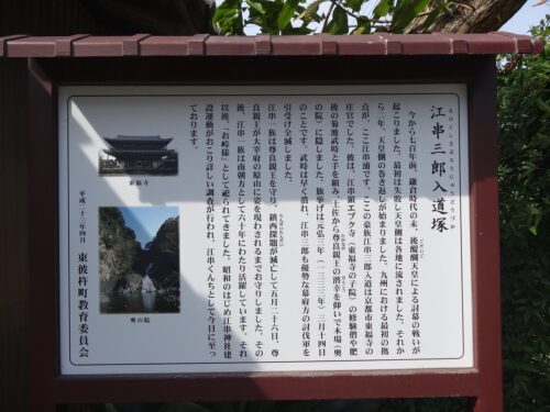 Dsc08869 江串三郎入道塚