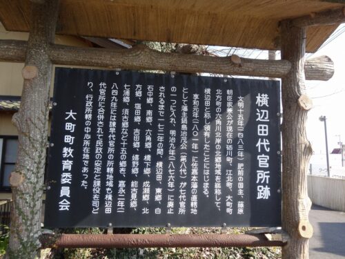 Dsc09466 横辺田代官所跡