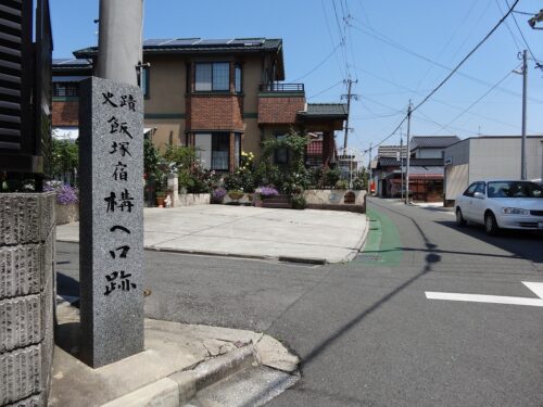 Dsc00469 飯塚宿西構口跡