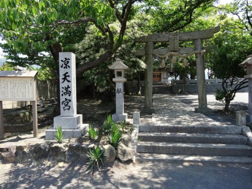 涼天満宮