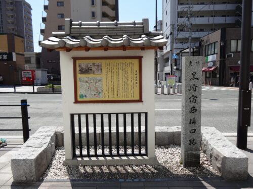 黒崎宿西構口跡