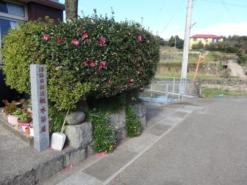 桃木茶屋跡