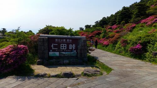 Img_20170528_145024 仁田峠