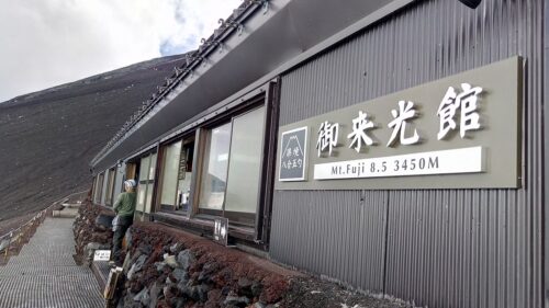 Img_20170908_134050 山小屋御来光館