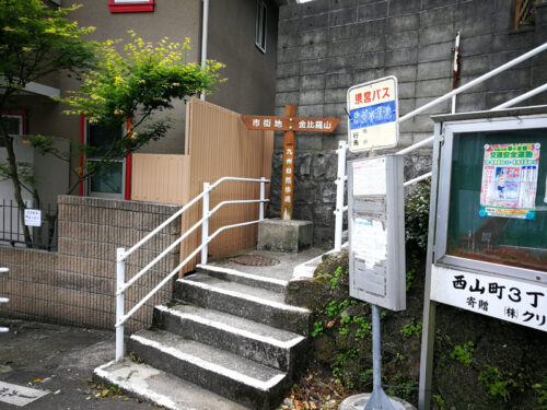 西山高部水源地バス停