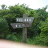 隠居岳