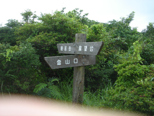 隠居岳