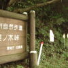 栗ノ木峠