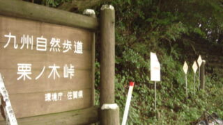栗ノ木峠