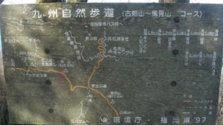 古処山-馬見山コース　案内板