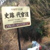 大分県史跡　代官道