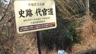 大分県史跡　代官道