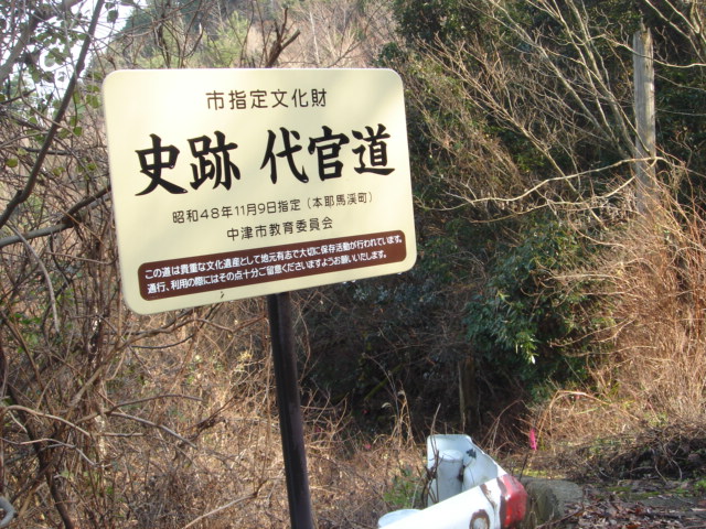 大分県史跡 代官道