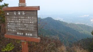 七峰台