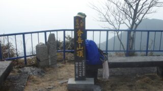 倉岳山頂　682.2ｍ