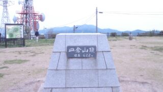 皿倉山