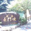 山口/長門峡