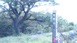 青野山　山頂