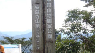 安蔵寺山