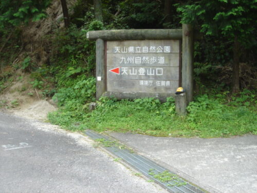 Dsc02197 葛ノ尾からの登山口