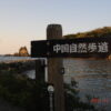 中国自然歩道/浜田