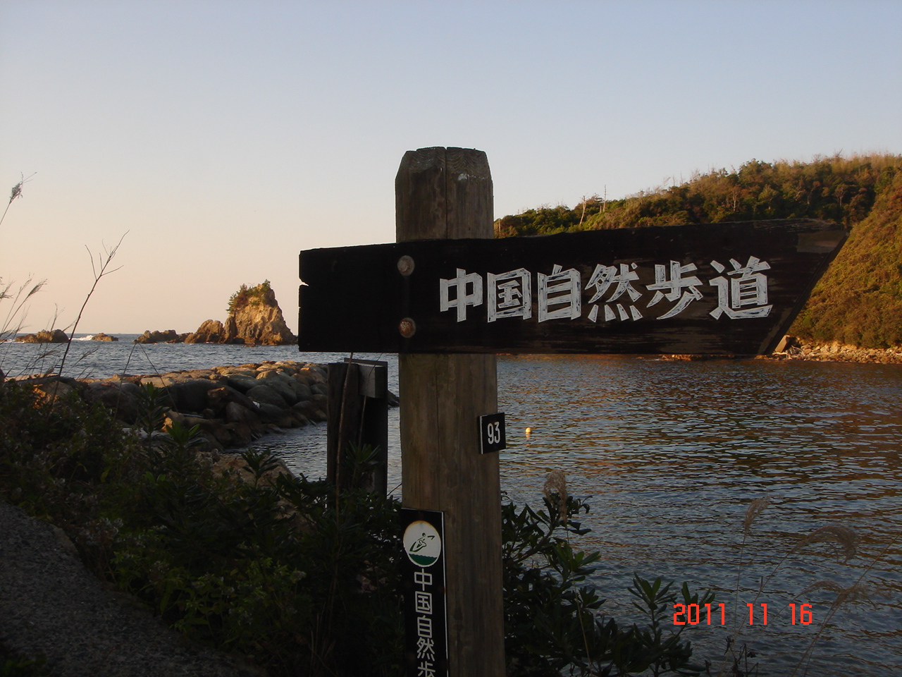 中国自然歩道/浜田
