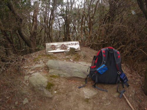 Dsc05376_2 寺岳山頂452m