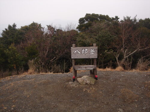 Dsc05397 八郎岳山頂 590m