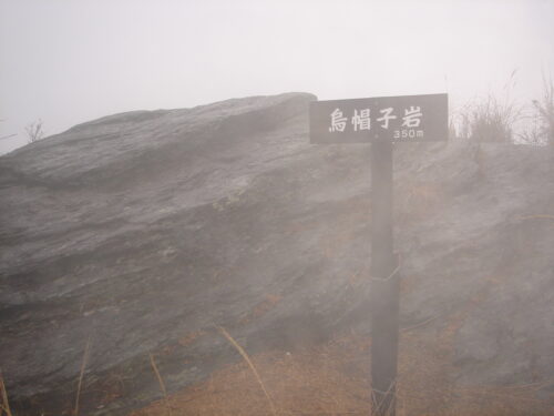 Dsc05417 霧の烏帽子岩350m
