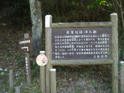岩屋城跡