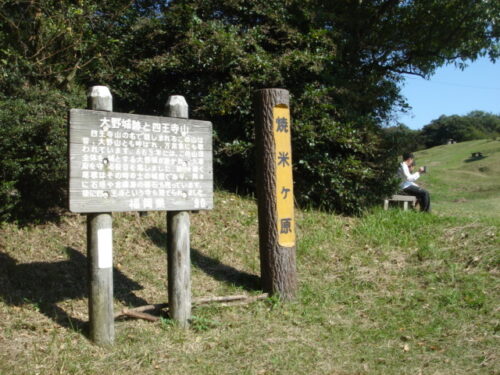 焼米ヶ原