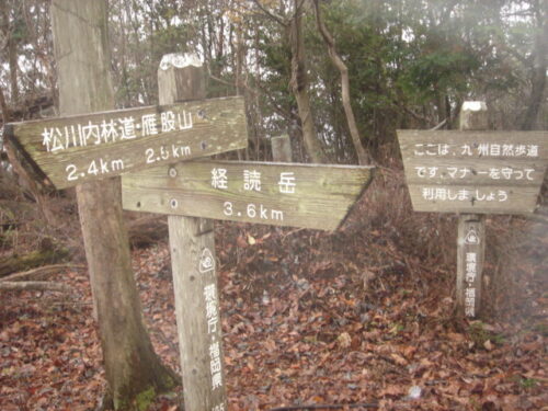 雁股山へ