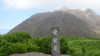 雲仙普賢岳