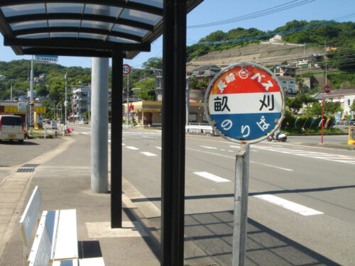 Dsc01040 畝刈(あぜかり)バス停