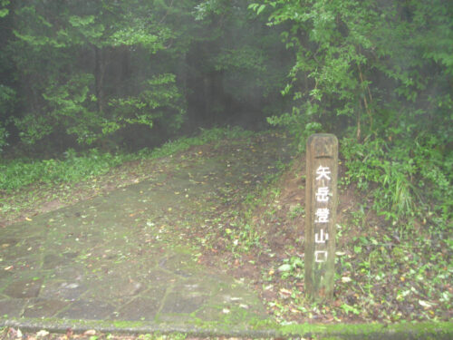 矢岳登山口