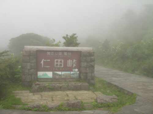 仁田峠に戻る