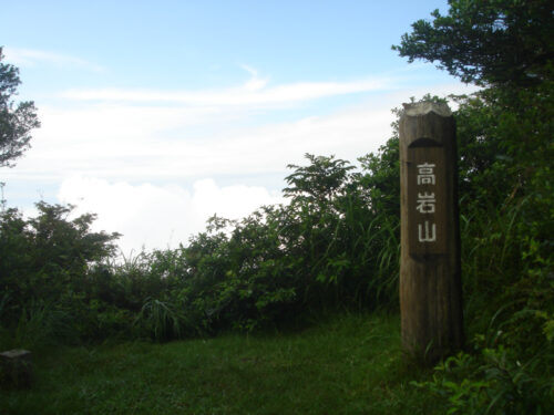 Dsc01122 高岩山山頂