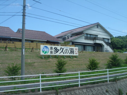 多久の湯