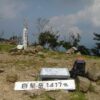 白髪岳　1417ｍ　山頂
