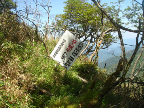 Dsc01685 稜線尾根の崩落のため立入禁止