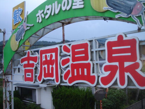 Dsc01823 吉岡温泉入口の看板