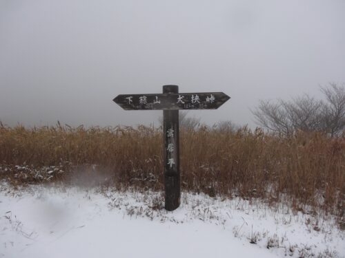 雲居平854m