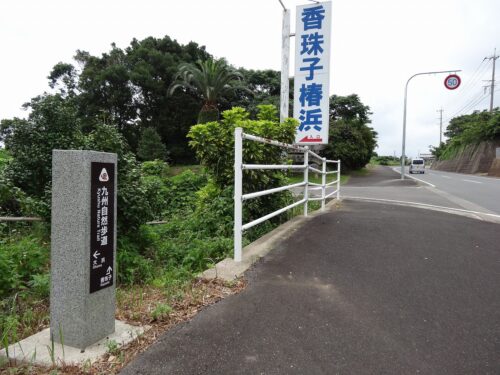 香珠子浜への道しるべ