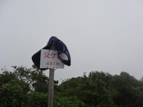 Dsc04255 父ヶ岳山頂(461m)