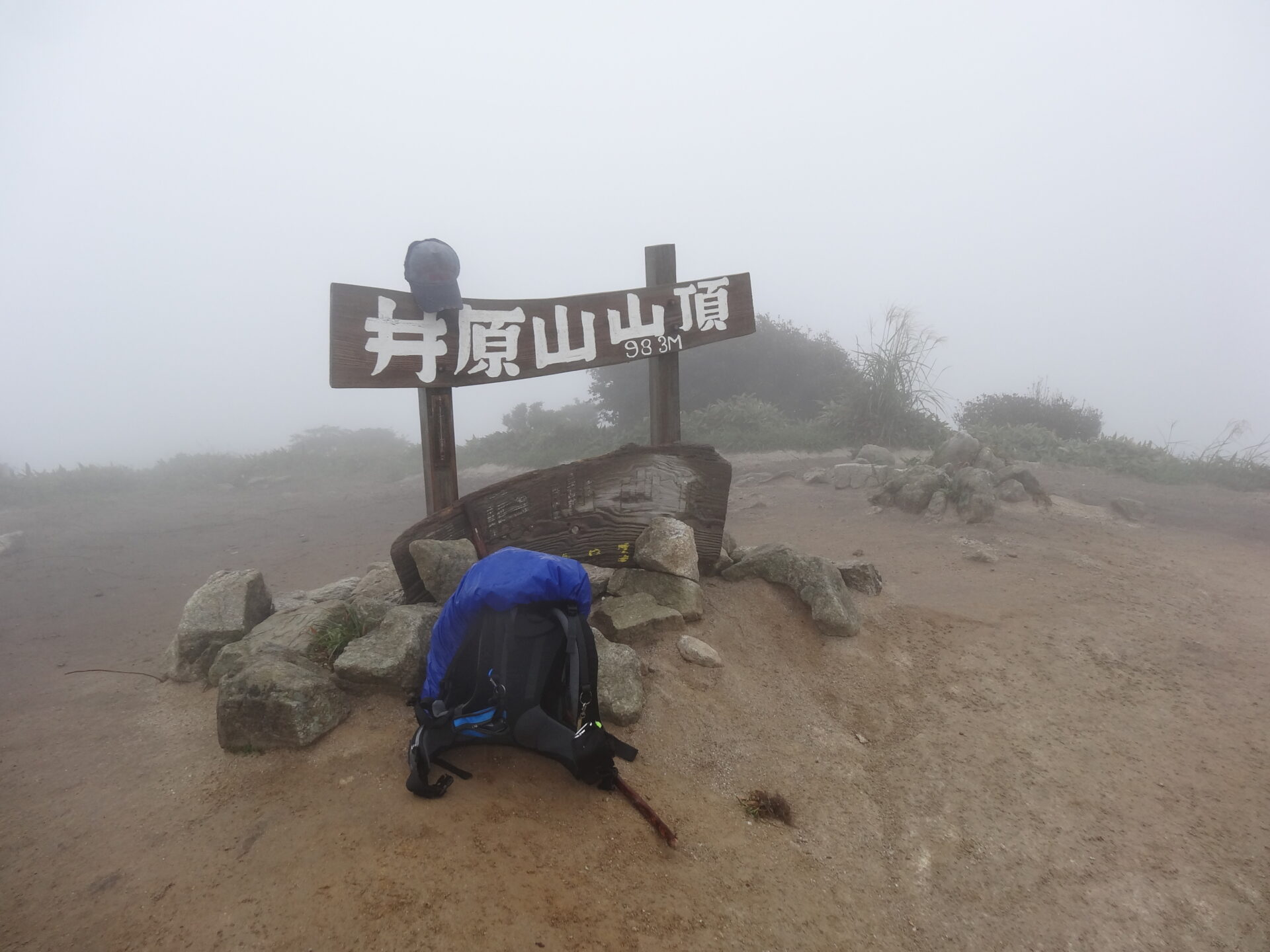 井原山 山頂