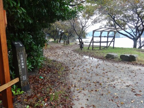 三田浜園地