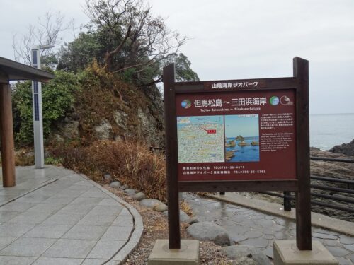 Dsc05623 山陰海岸ジオパーク