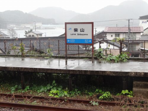 Dsc05730 JR柴山駅