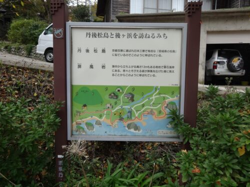 Dsc06299 「丹後松島と後ヶ浜を訪ねるみち」 案内板